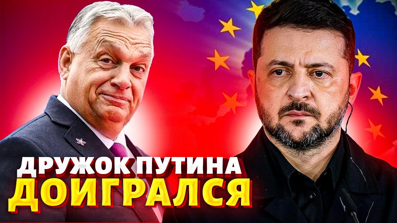 Зеленский отвесил пощечину Орбану. Дружок Путина доигрался: в Будапеште будет нормальная власть