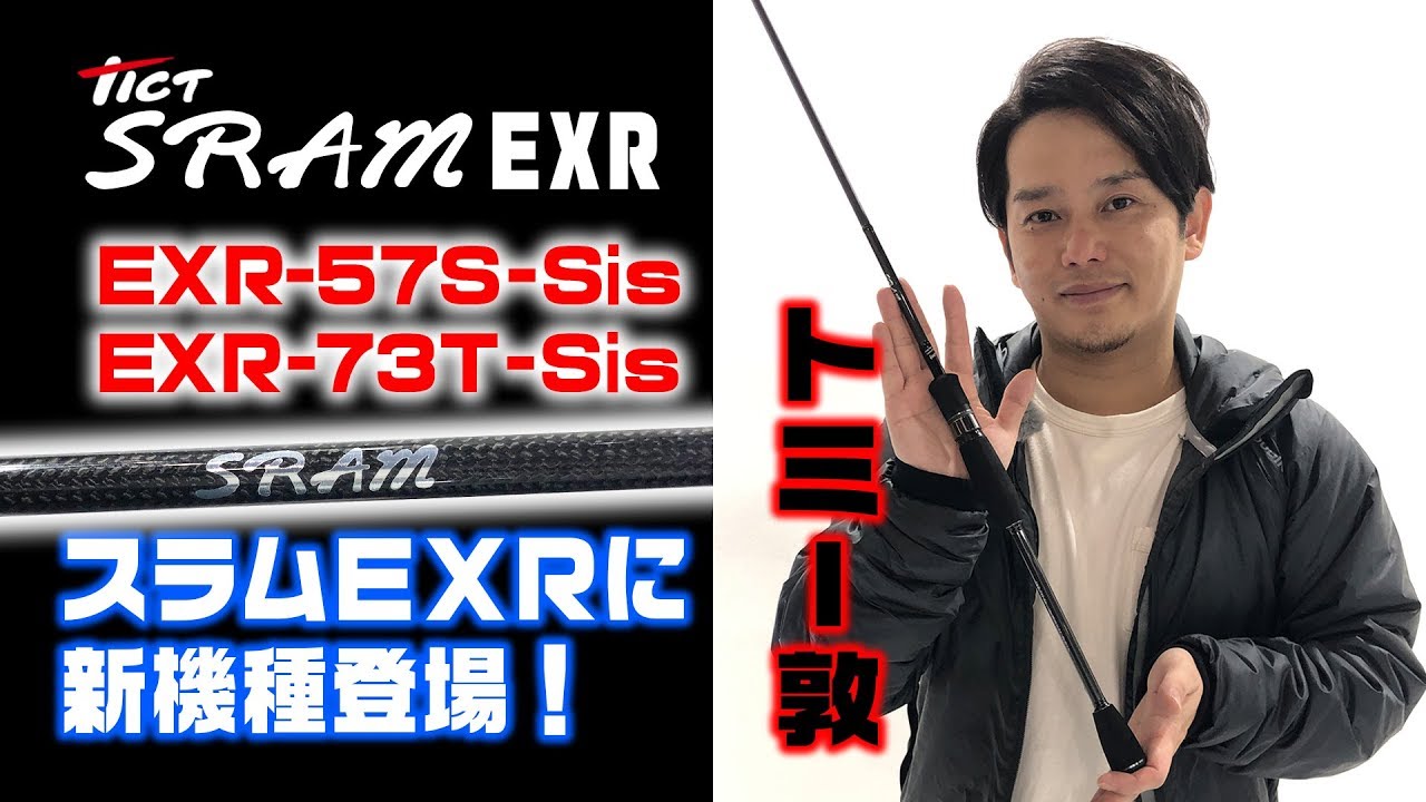 【トミー敦が解説】ティクトの スラムEXRに追加の2機種57Sと73T