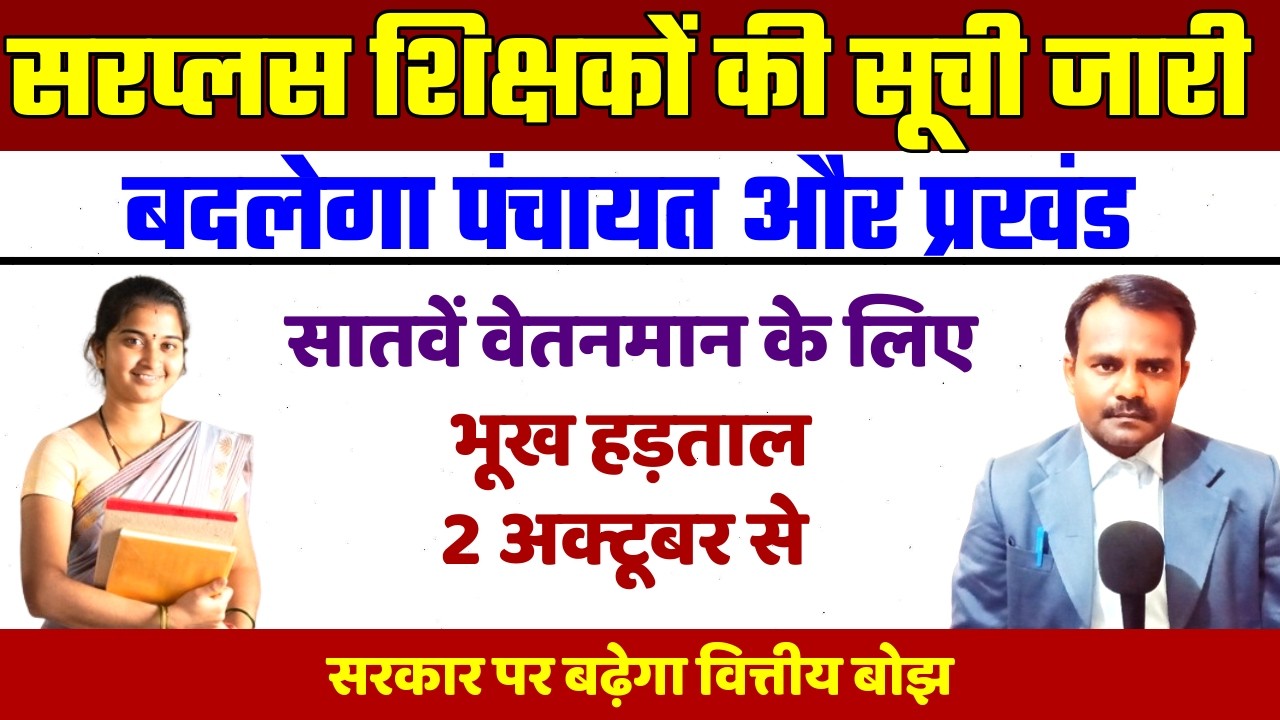 ट्रान्सफर हेतु सरप्लस शिक्षकों की सूची जारी | Bihar Teacher Transfer | 7th Pay Commission