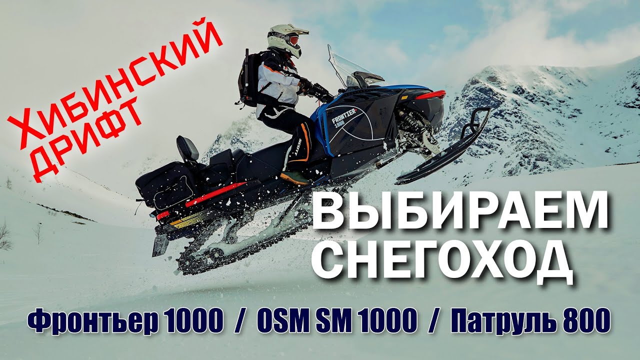 ВЫБОР СНЕГОХОДА 2025 г : Фронтьер / ODES / Патруль