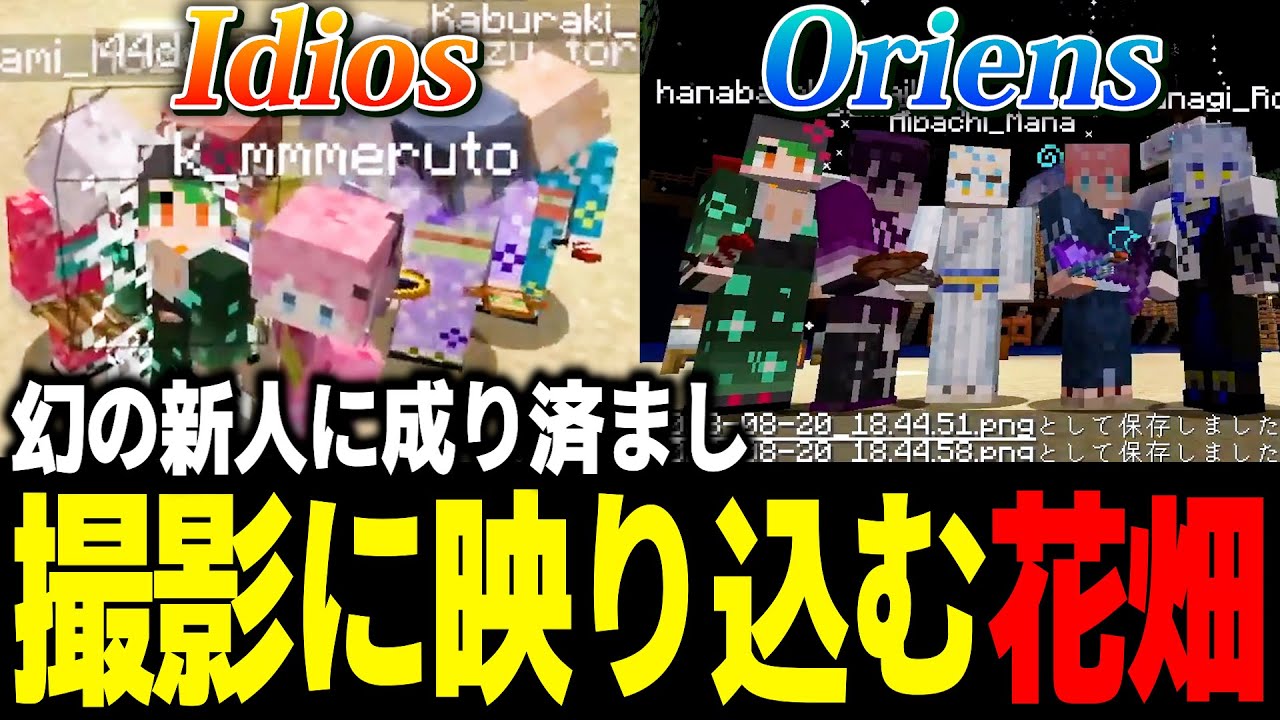 幻の新人に成り済まし、撮影に映り込む花畑チャイカ【にじさんじ切り抜き/花畑チャイカ/魔使マオ/夜見れな/にじ鯖夏祭り2023】