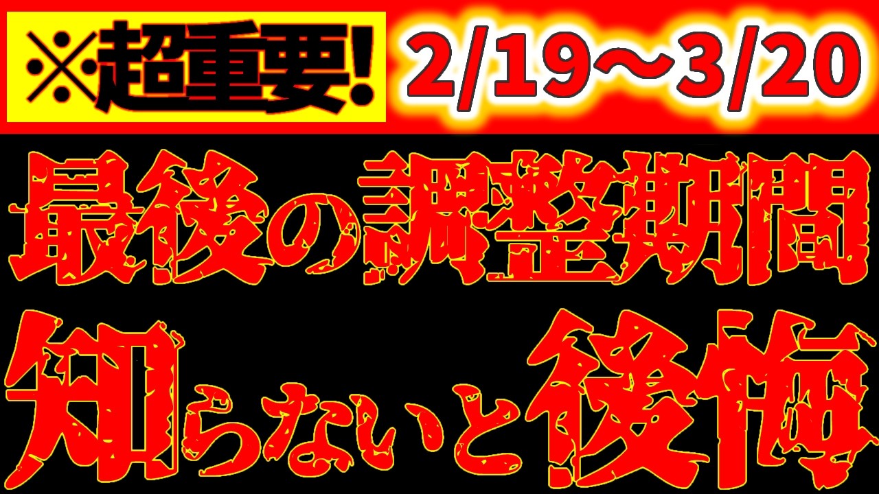 【※超重要】2月19日 今後１年の運気を左右する最後の調整期間｜運命切り替えの準備