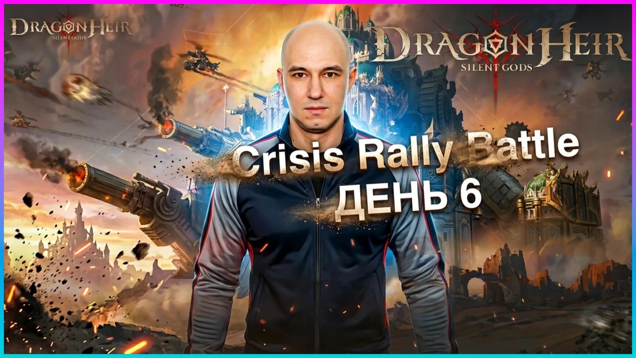 Crisis Rally Battle — День 6 🔥 🐉Dragonheir:Silent Gods🐉