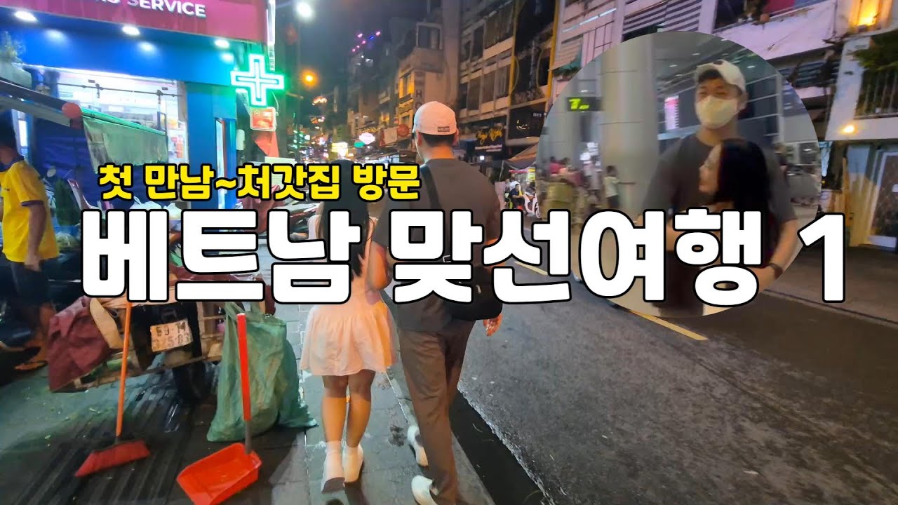 구박사 국제결혼 2호 신랑 베트남 신부 첫만남부터 처갓집 방문까지
