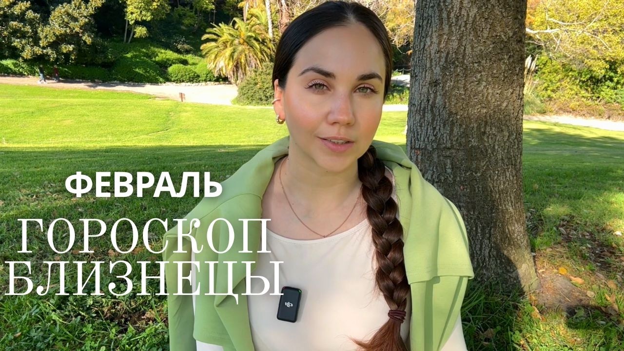 БЛИЗНЕЦЫ - ГОРОСКОП НА ФЕВРАЛЬ 2026