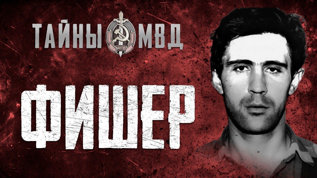 ПОСЛЕДНИЙ МАНЬЯК СССР | ФИШЕР &ndash; АБСОЛЮТНОЕ ЗЛО | Сергей Головкин | TRUE CRIME