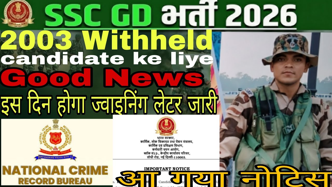 SSC GD 2026 Withheld Candidates Good News! 🎉 2003 छात्रों का इंतज़ार खत्म | Official Notice Out!