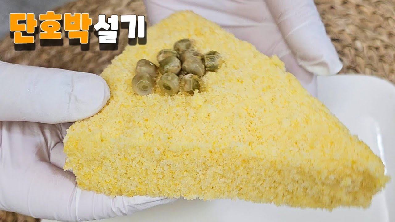 카스테라 보다 부드럽고 달콤한 단호박설기ㅣ집에서 떡만들기
