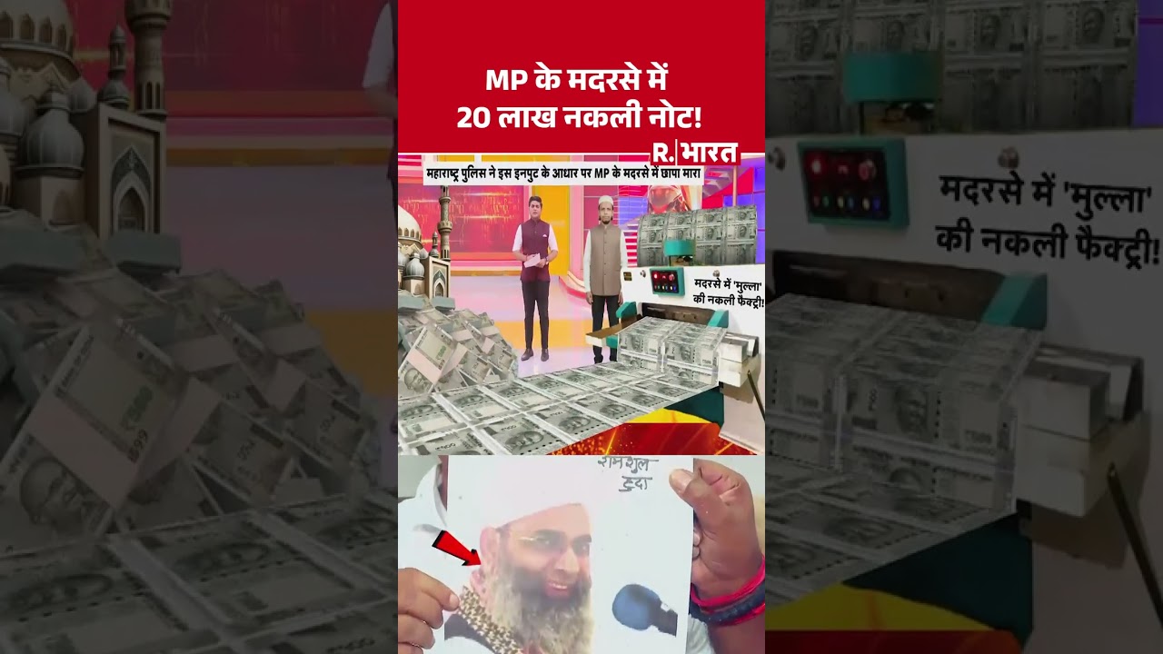 Fake Currency Madrasa Case :MP के मदरसे में 20 लाख नकली नोट! | Illegal Cash | Hindi News #shorts