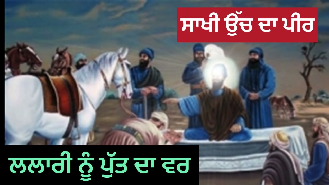Sakhi Uch Da Peer |  ਉੱਚ ਦਾ ਪੀਰ | ਗੁਰੂ ਗੋਬਿੰਦ ਸਿੰਘ ਜੀ | ਲਲਾਰੀ ਨੂੰ ਪੁੱਤ ਦਾ ਵਰ |