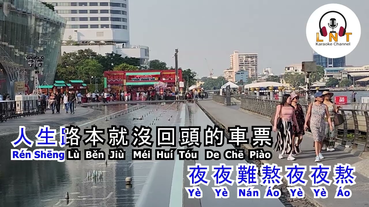 關關難過關關過 Guān Guān Nán Guò Guān Guān Guò  - 王佳音 Wang Jia Yin  ( KARAOKE )