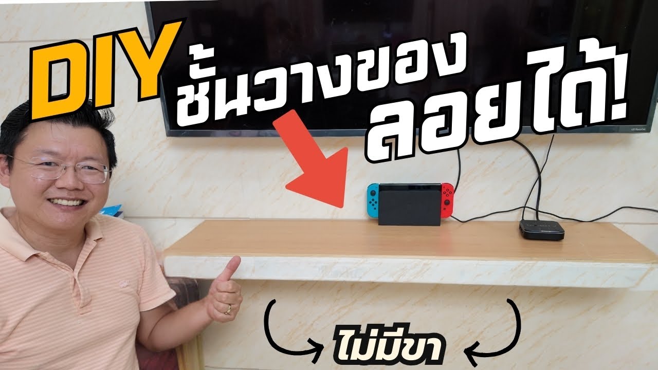 DIY ชั้นวางของติดผนัง ไร้ขา ทำง่าย แข็งแรง  DIY Floating Shelf Daddy's Tips