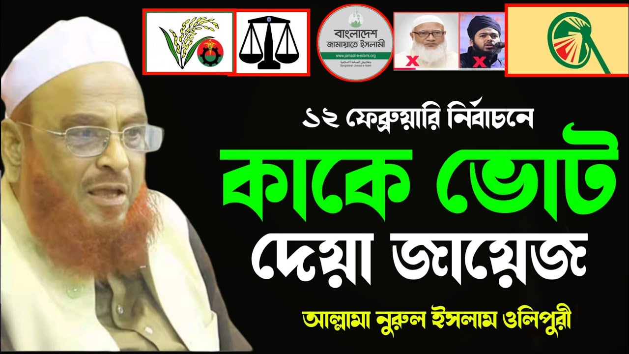 ১২ ফেব্রুয়ারি কাকে ভোট দেয়া জায়েজ।।আল্লামা নুরুল ইসলাম ওলিপুরী।।Olipuri Waz 2026