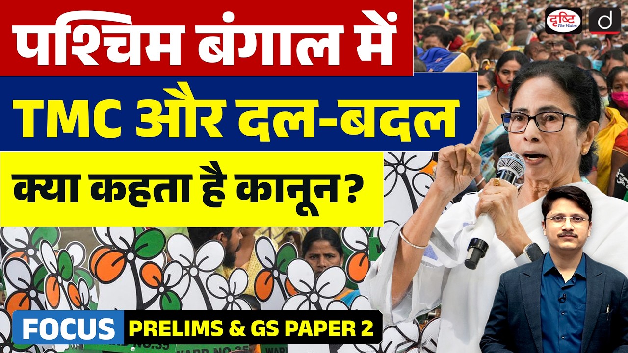 TMC Rebels Merge with NCPI | Who Are They and How Does the Anti-Defection Law Apply? | Drishti IAS