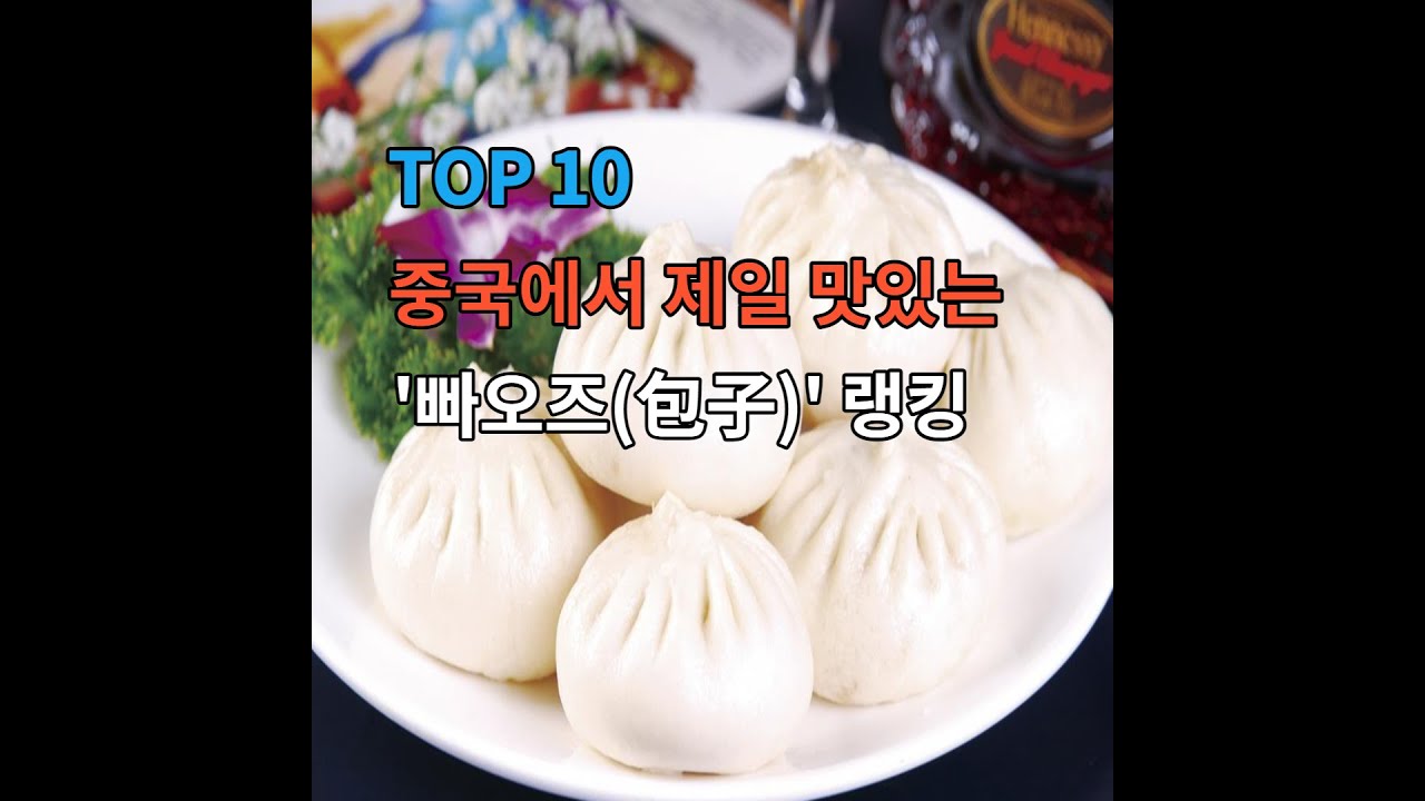 중국에서 제일 맛있는 '고기만두(빠오즈)' 랭킹 TOP 10