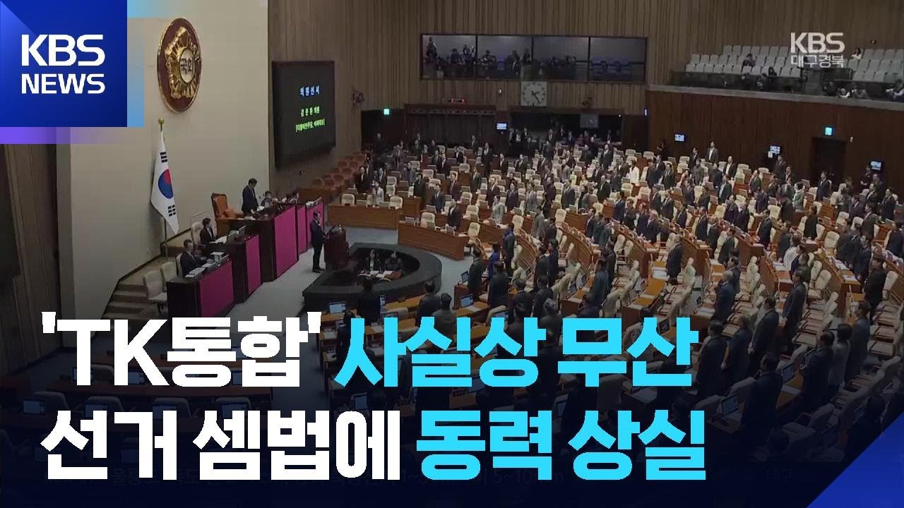 행정통합 사실상 무산…선거 셈법에 사라진 동력 / KBS  2026.03.13.