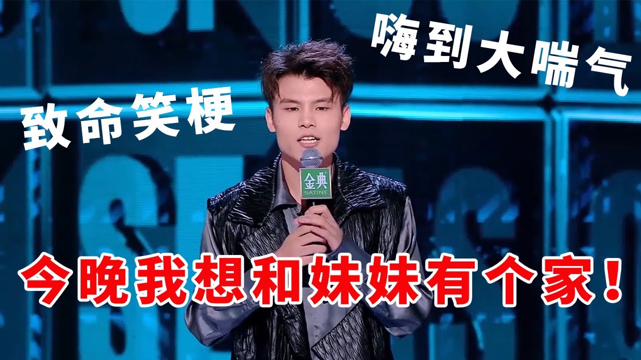 📞何广智：致命笑梗！嗨到大喘气，今晚我想和漂亮妹妹有个家！#脱口秀 #综艺 #娱乐 #搞笑 #脱口秀大会S5 #脱口秀大会
