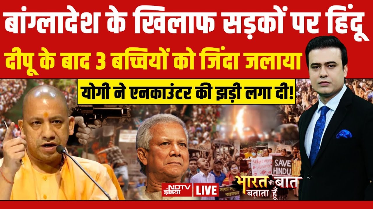 Bharat Ki Baat Batata Hoon With Syed Suhail LIVE: बांग्लादेश के खिलाफ सड़कों पर हिंदू  |Maharashtra