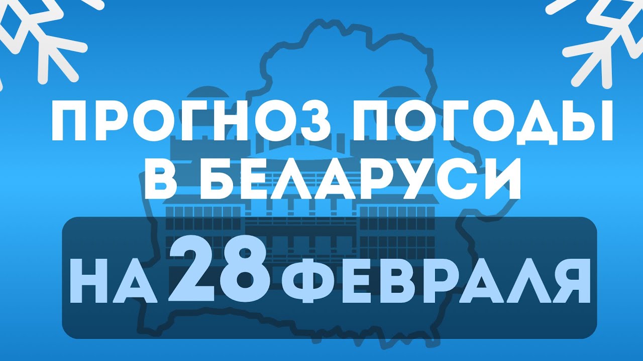 Прогноз погоды на 28 февраля 
