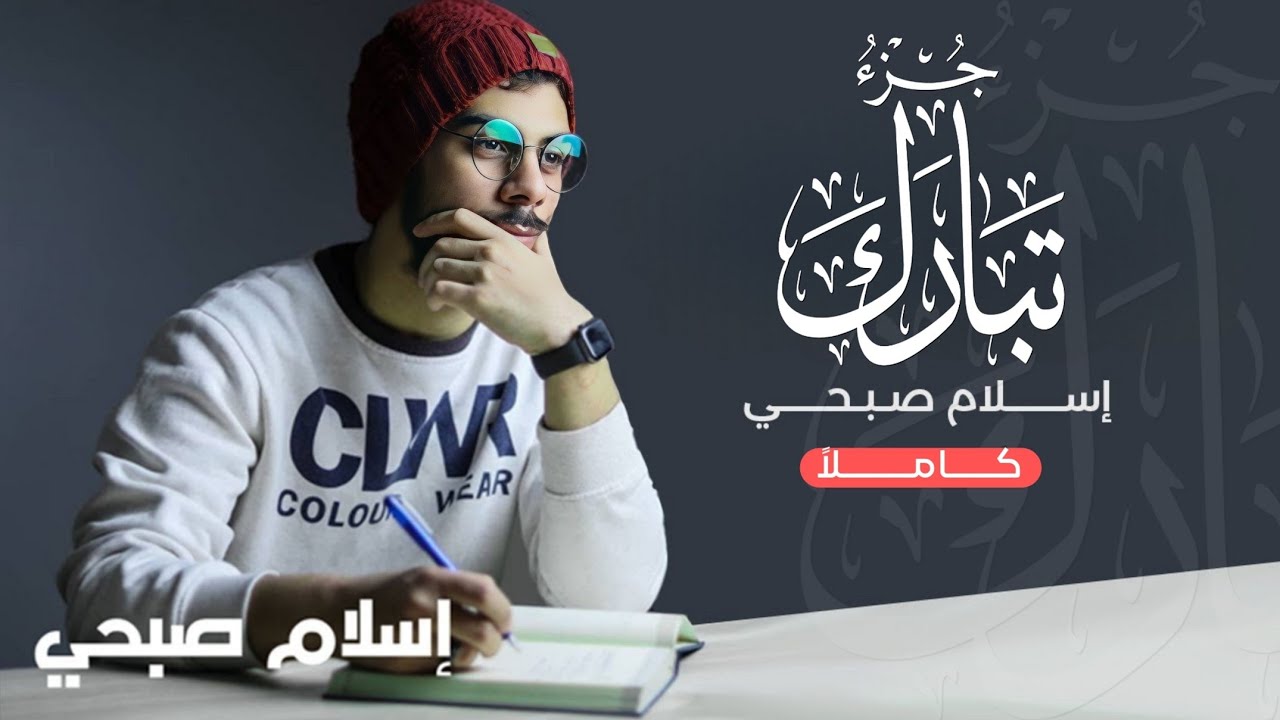 الجزء التاسع و العشرون | جزء تبارك ( كاملاً ) - بصوت القارئ إسلام صبحي ❤️😴