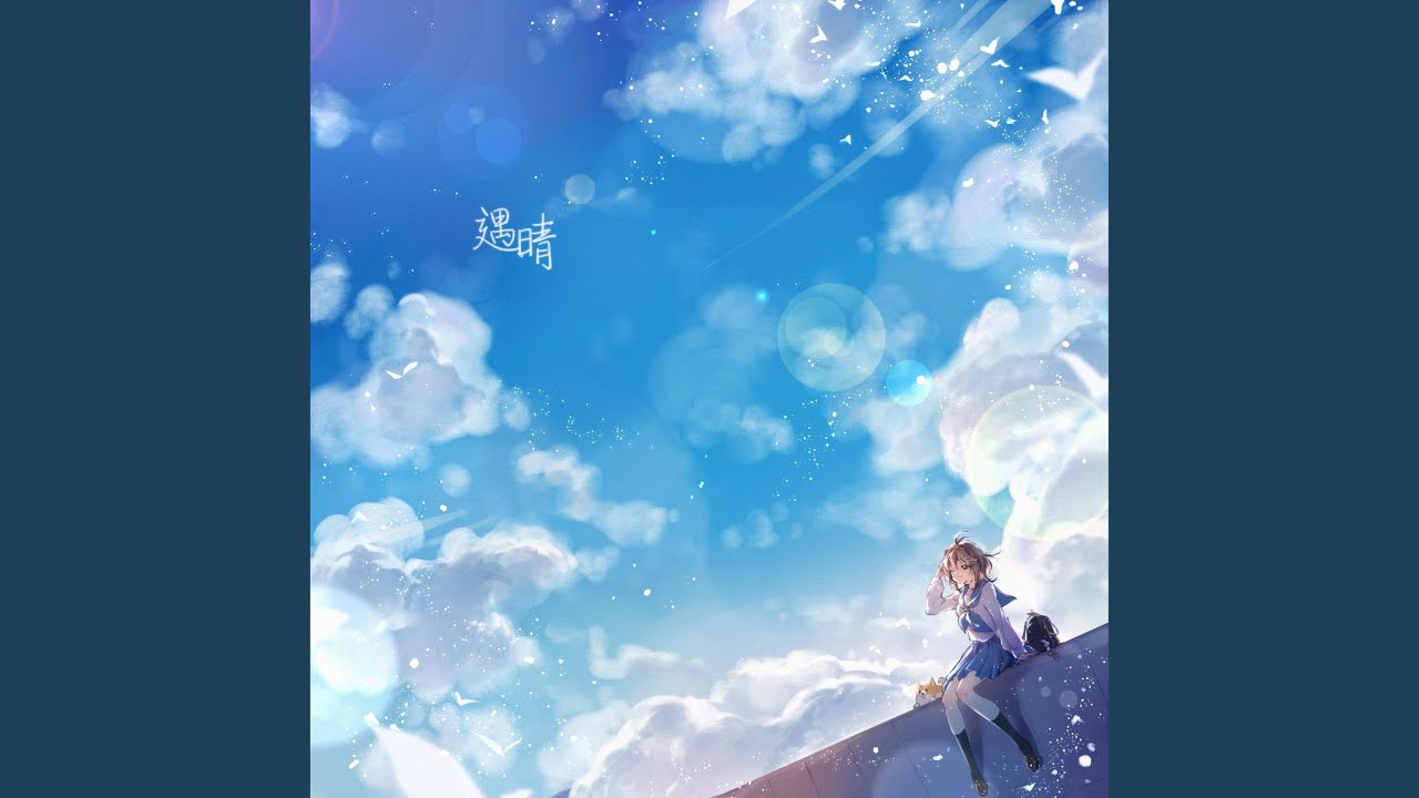 遇晴