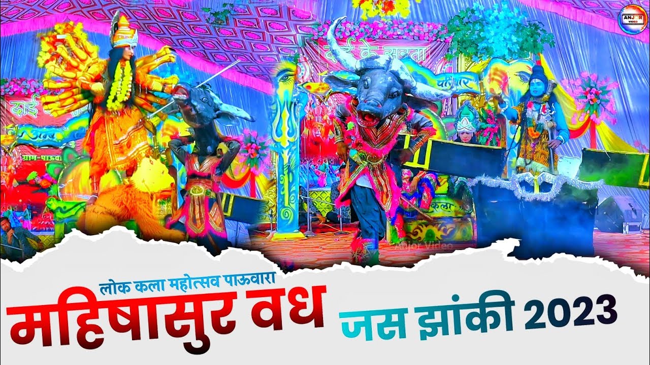 लोक कला महोत्सव पाऊवारा 2023 || जय मां अम्बे जस झांकी परिवार महरुमकला