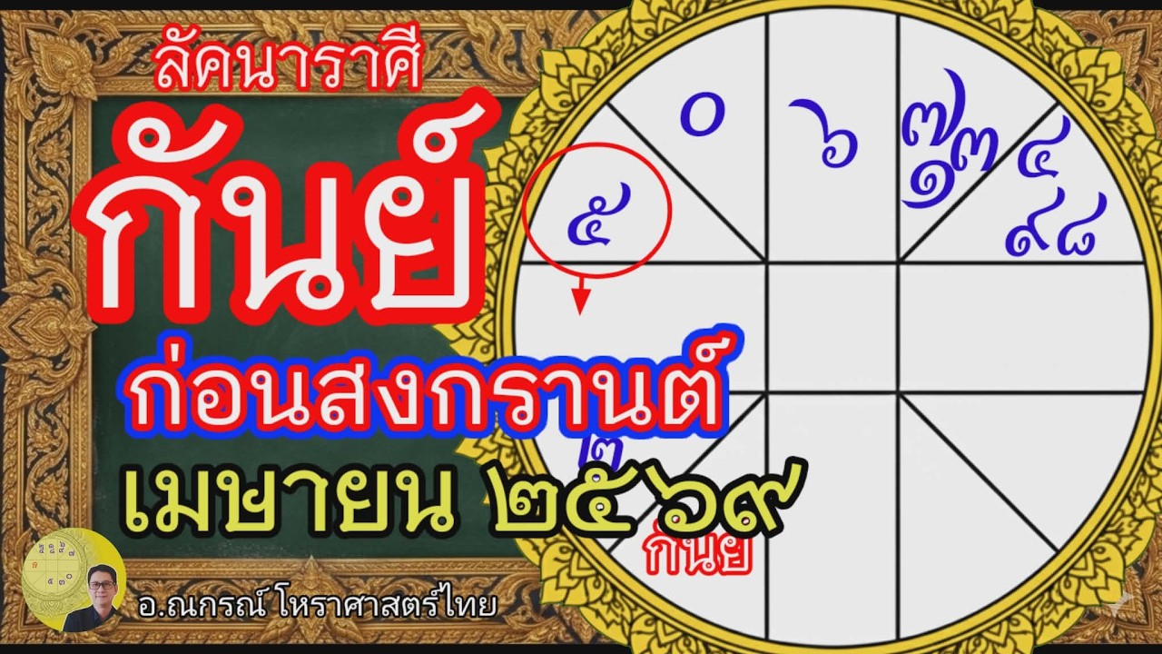 ลัคนาราศีกันย์ ก่อนสงกรานต์ เมษายน 2569 ปักษ์แรก