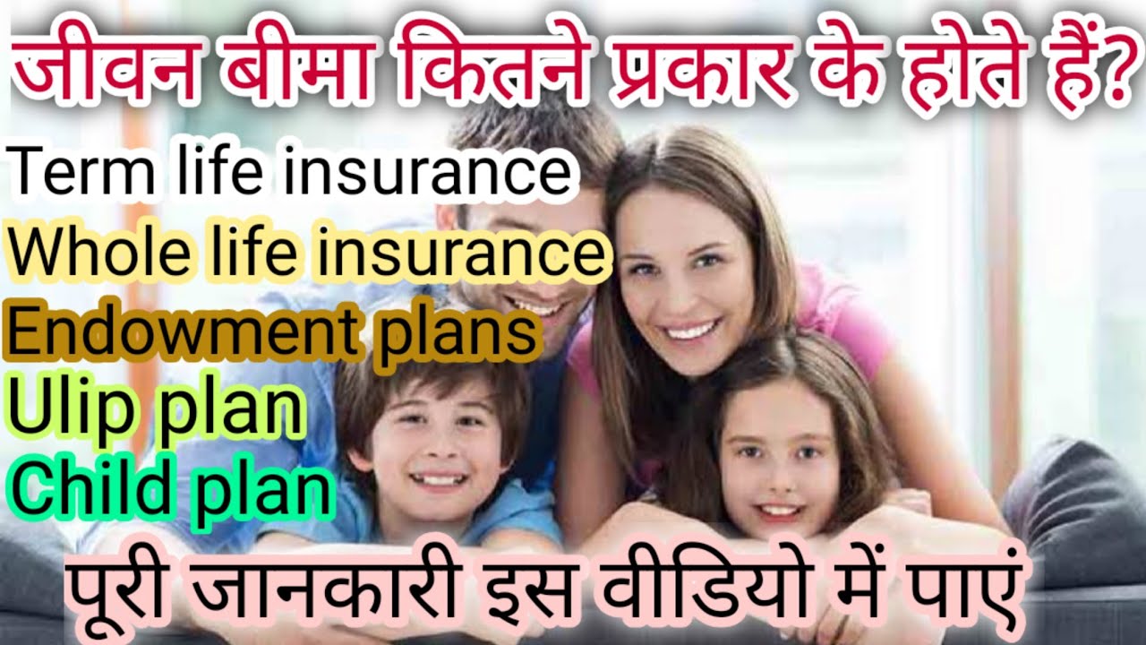 जीवन बीमा प्लान कितने प्रकार के होते हैं? Types of life insurance plans in hindi. Life insurance