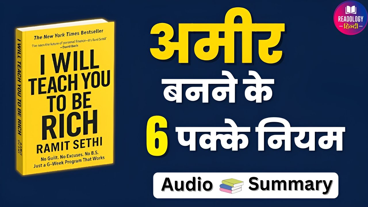 अमीर बनने का साइंस! | I Will Teach You To Be Rich | हिंदी समरी