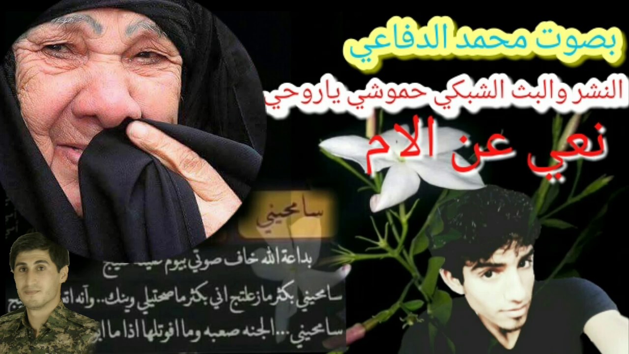 انت فاكد امك تعال اسمع نعي عن الام يايمه اجه العيد ونتي مكو ملا محمد الدفاعي لاتنسئ لايك واشترك