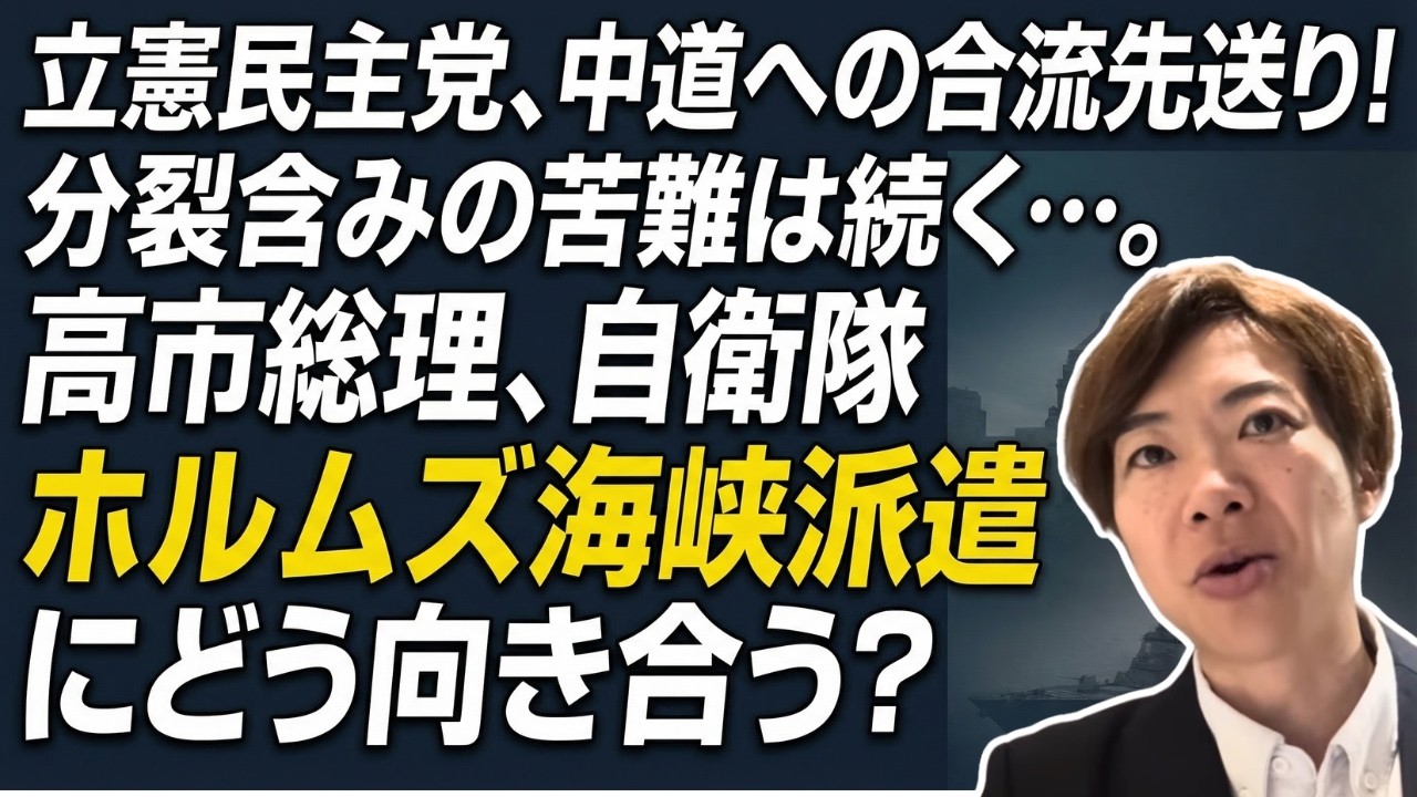 立憲民主党、中道改革連合への合流を先送り！分裂含みの苦難は続く…。高市早苗総理、ホルムズ海峡への自衛隊派遣にどう向き合う？