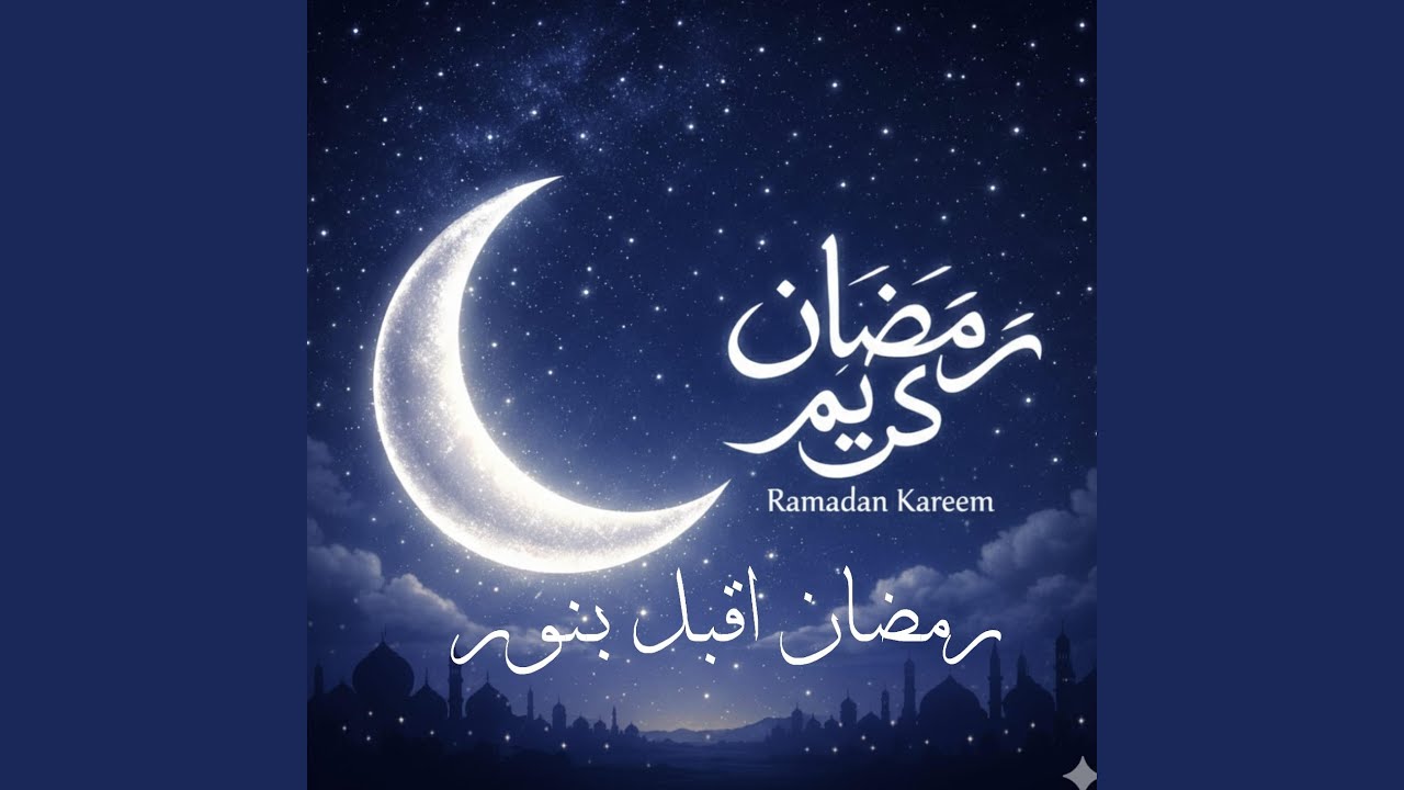 رمضان اقبل بنور - (تريسى و اسماء)