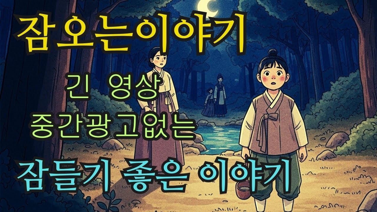 수면영상 🌙 한국 전래동화 모음  욕심 많은 농부의 꿈부터 달빛 아래 주운 씨앗까지   잠오는이야기   중간광고없는