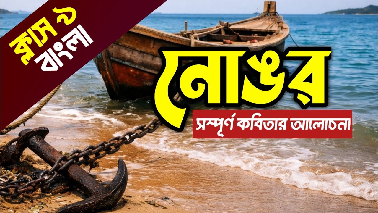 নোঙর কবিতা অজিত দত্ত || Class 9 Bengali Kobita Nongor by Ajit Dutta ||