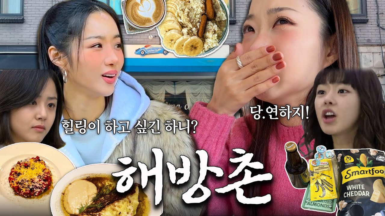 새해부터⋰✱속 시끄러운🗯 현실자매 데이트⁺˳✧༚ヾ(๑╹◡╹)ﾉ"🧧 | 해방촌∙빈티지샵∙신흥시장