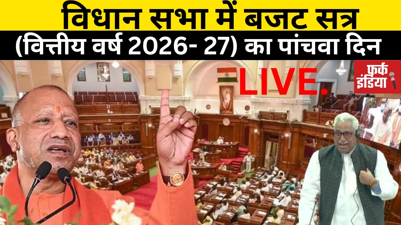 #LIVE: विधान सभा में बजट सत्र (वित्तीय वर्ष 2026- 27) का पांचवा दिन