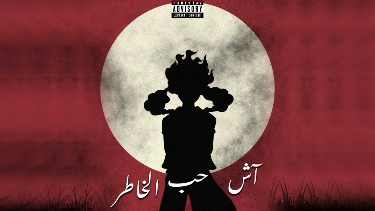 Ryo7 - Ach 7eb Lkhater (Lyrics Video)