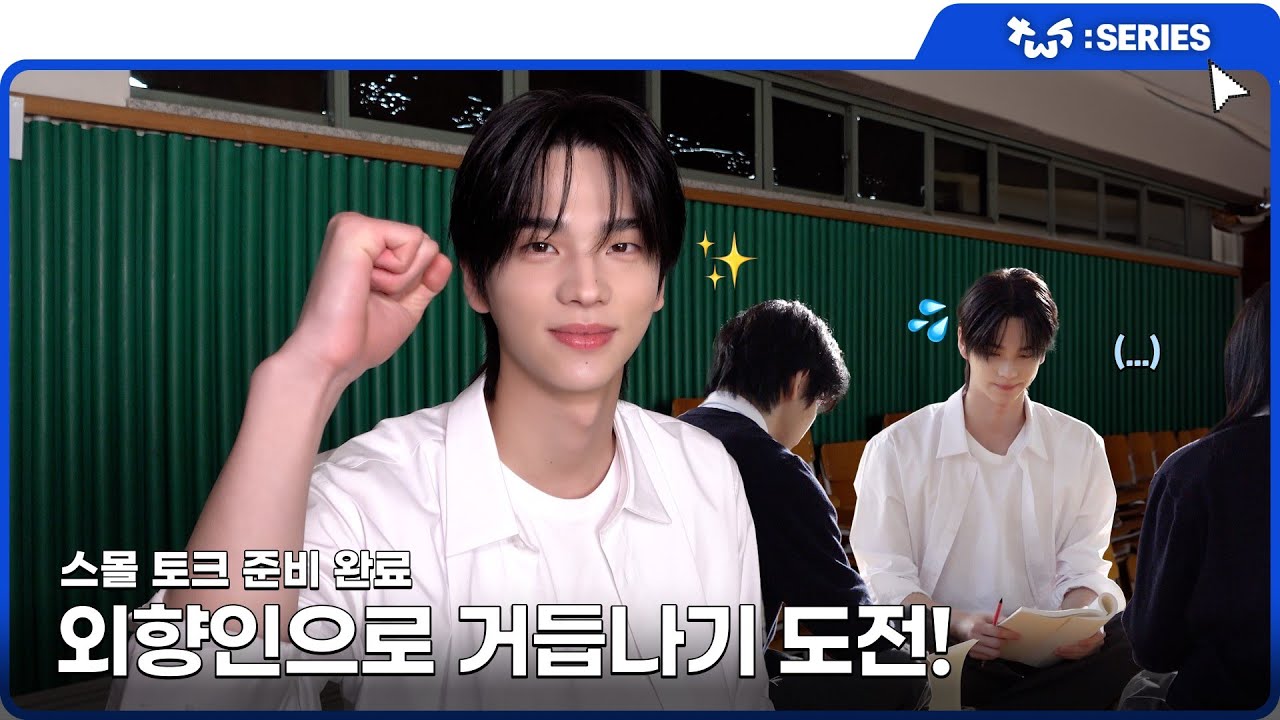 [TWS:ERIES] TWS (투어스) 'Last Bell' Trailer Shoot Sketch
