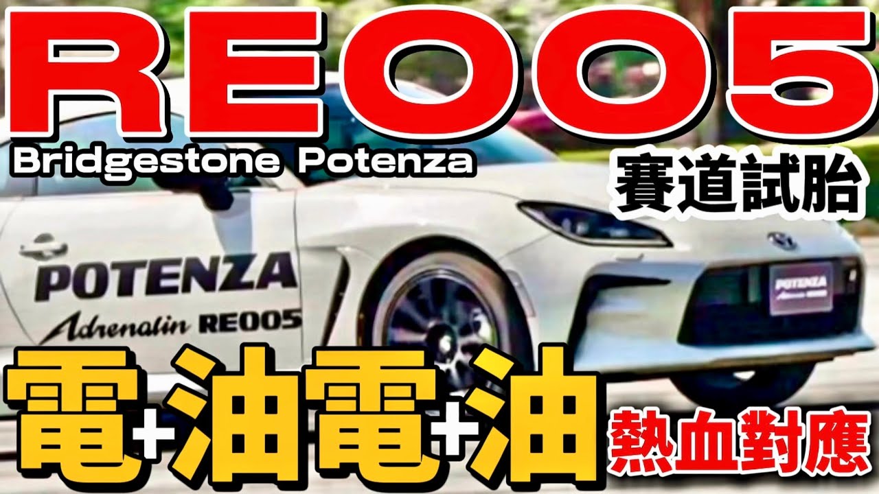 RE005 熱血對應電動、油電車！普利司通 RE005 賽道試駕！Bridgestone Potenza RE005超詳細說明！