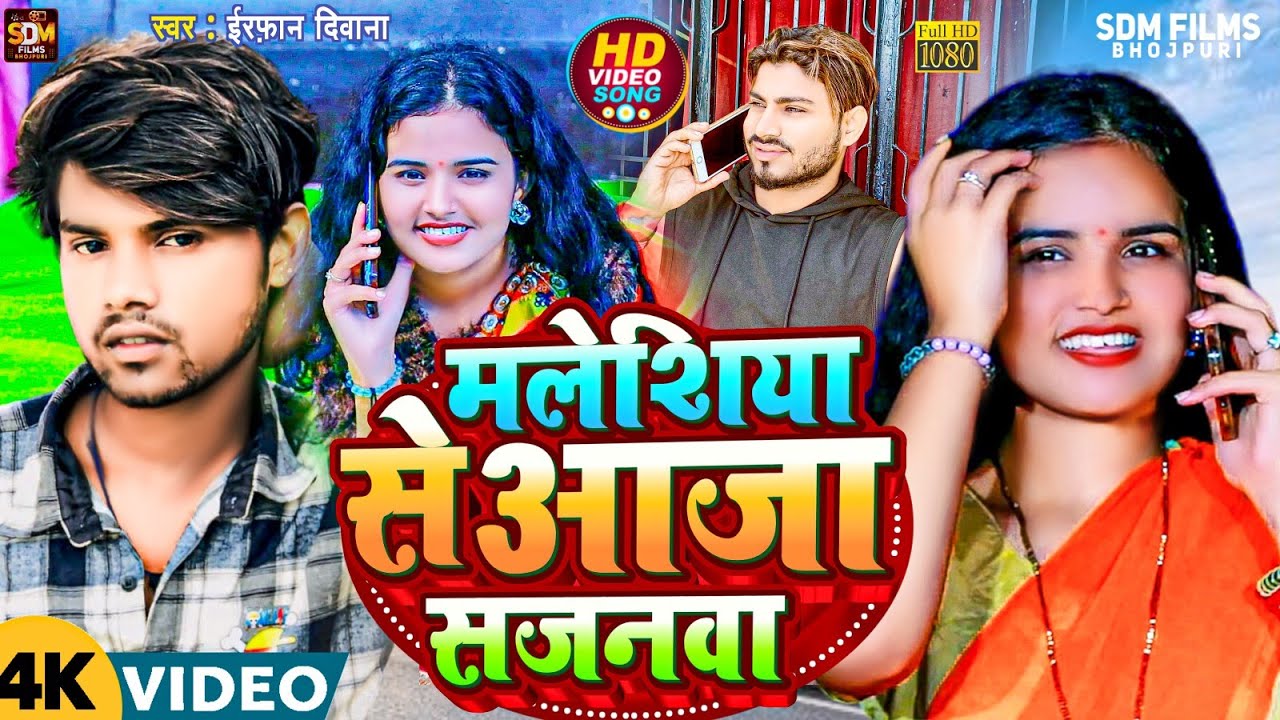 #VIDEO मलेशिया से आजा सजनवा | Malaysia Se Aaja Sajnava #Irfan Deewana  2024 New Viral Song