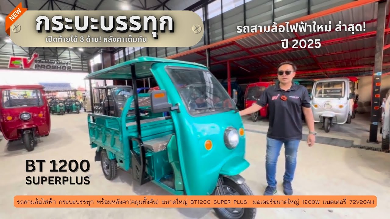 รถสามล้อไฟฟ้า กระบะบรรทุก พร้อมหลังคาคลุมทั้งคัน ขนาดใหญ่ มีผ้าใบกันฝน รุ่น BT1200 SUPER PLUS