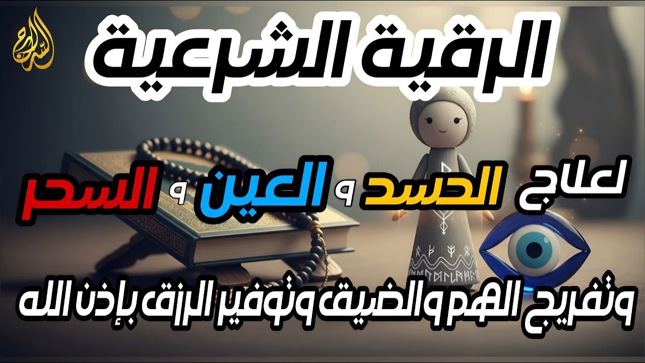 🔊 الرقية الشرعية فى ليلة النصف من شعبان للشفاء والراحة النفسية | علاج الحسد والسحر والقلق والتوتر 💖