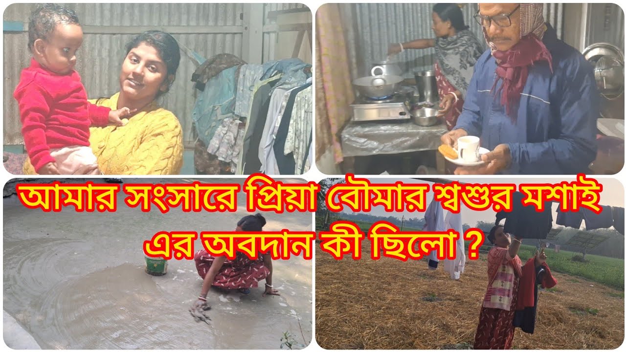 আমার সংসারে প্রিয়া বৌমার শ্বশুর মশাই এর অবদান কী ছিলো  ?🏠🏡🛖🏕