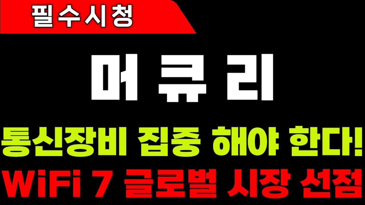 [머큐리 주가전망]WiFi 7 글로벌 시장 선점! 통신장비에 집중 해야 한다 #머큐리 #머큐리주가 #머큐리주가전망