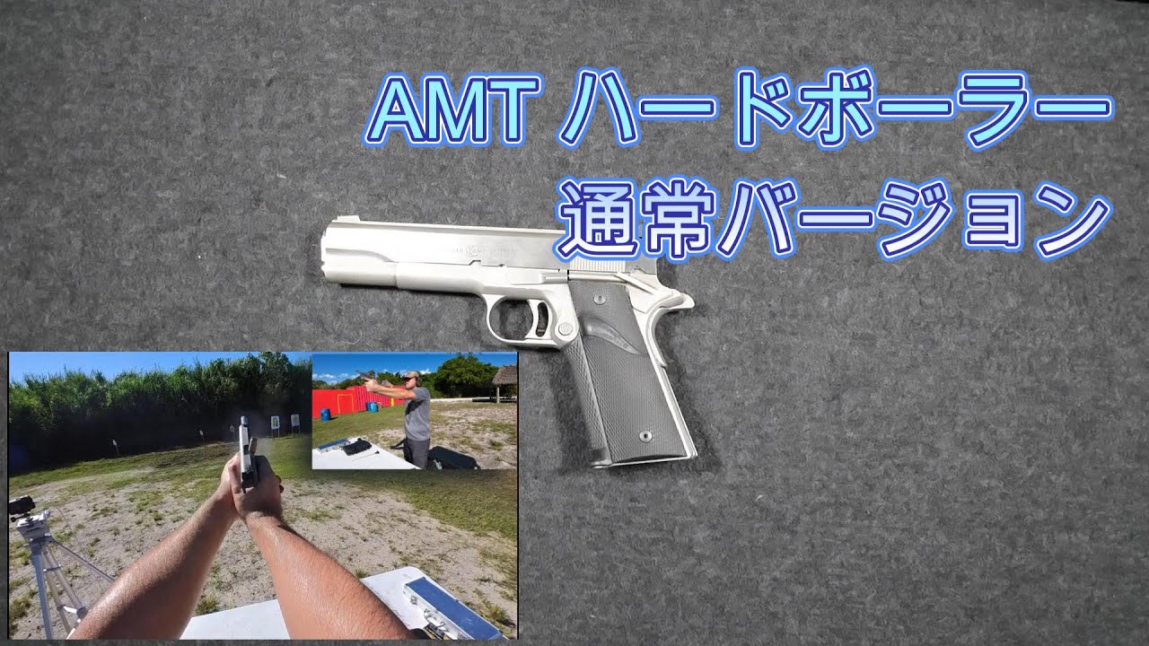 【実銃紹介】AMT ハードボーラー