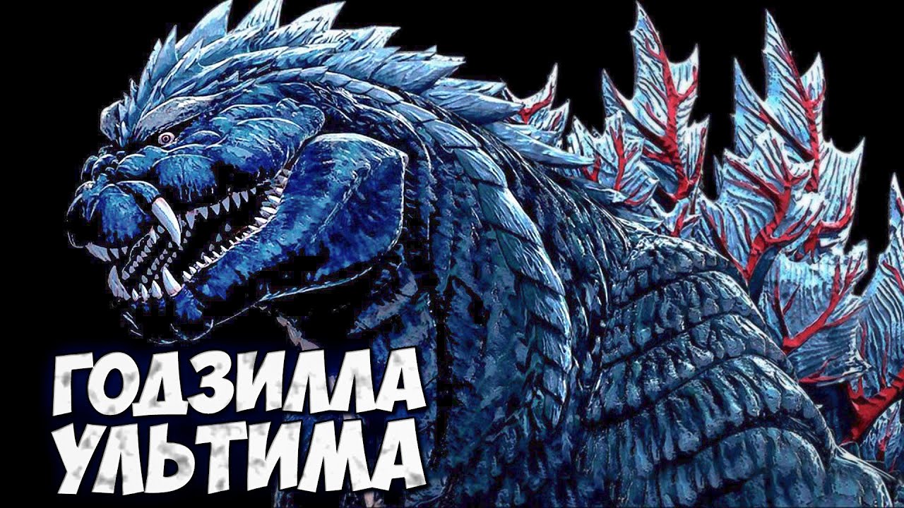 ГОДЗИЛЛА УЛЬТИМА ➤ ТОЧКА СИНГУЛЯРНОСТИ 1 сезон