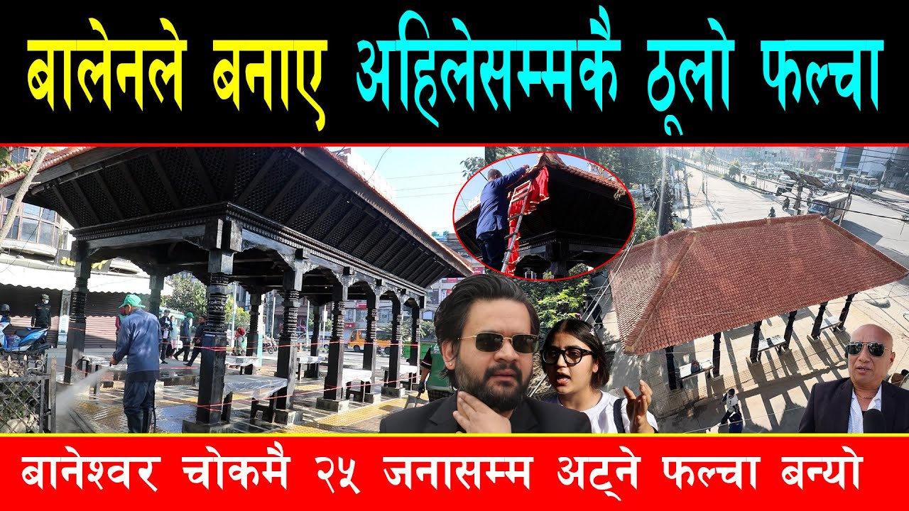 बालेनले बनाए अहिलेसम्मकै ठूलो र सुविधासम्पन्न फल्चा, देशैभरका नागरिकलाई हुनेछ यस्तो फाईदा