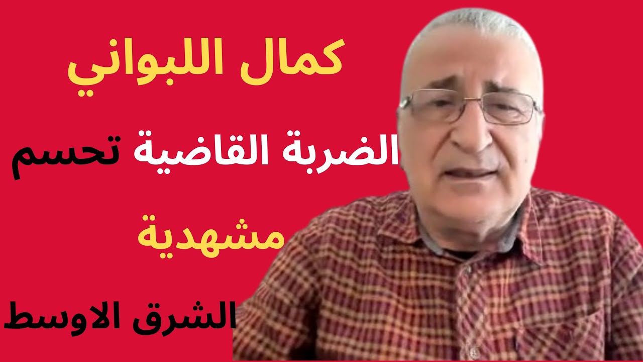 مصلحة الشعوب...  كمال اللبواني:  قرار اتُخذ لإسقاط خامنئي كما سقط  بشار الأسد