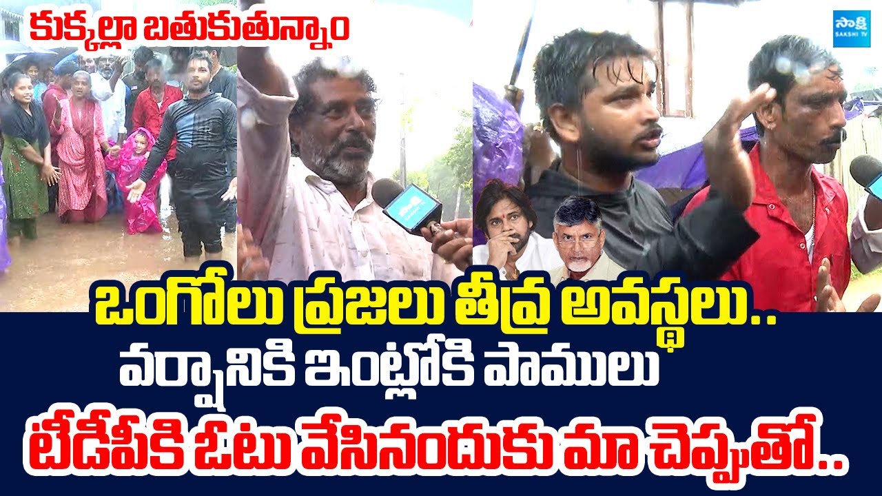 Ongole People Warning to Chandrababu Govt | Heavy Rains In AP |@SakshiTVLIVE