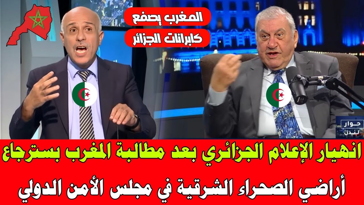 انهيار الإعلام الجزائري بعد مطالبة المغرب بسترجاع أراضي الصحراء الشرقية في مجلس الأمن الدولي 